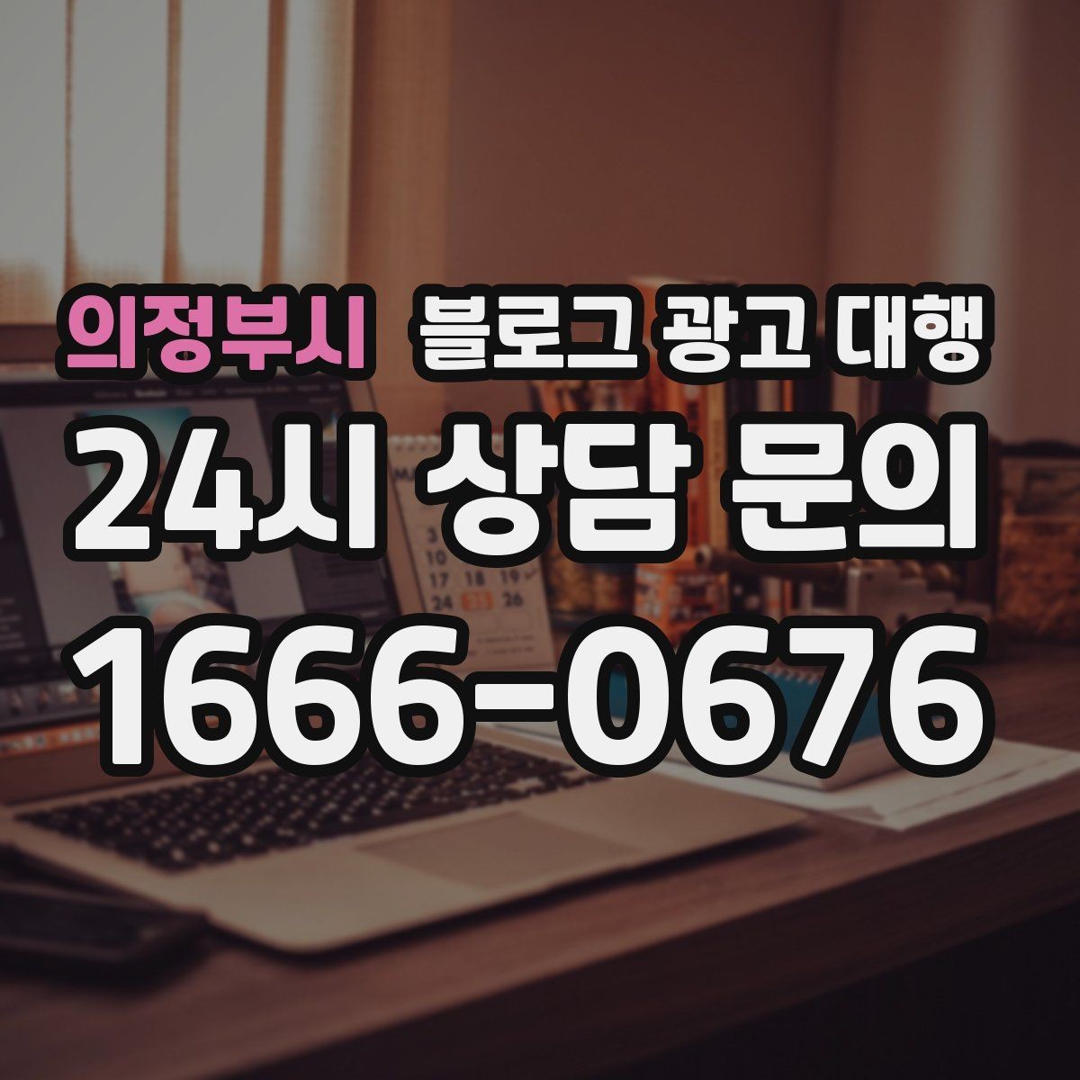 의정부시 블로그 광고 대행 진행 후 수정 요청은 어떻게 할까