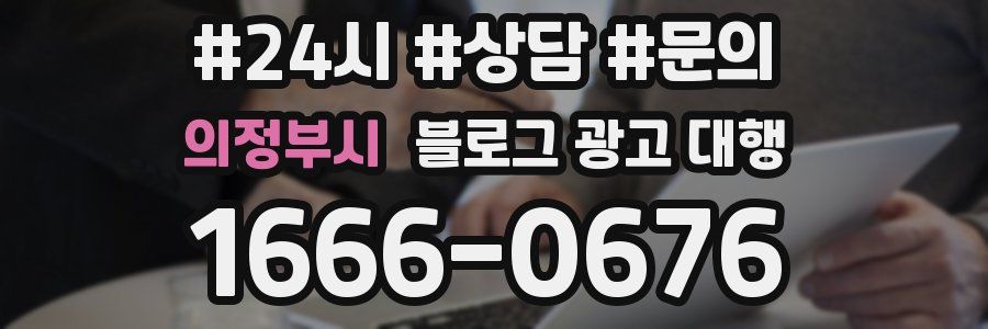 의정부시 블로그 광고 대행