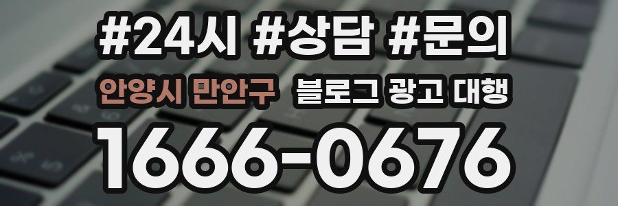 안양시 만안구 블로그 광고 대행