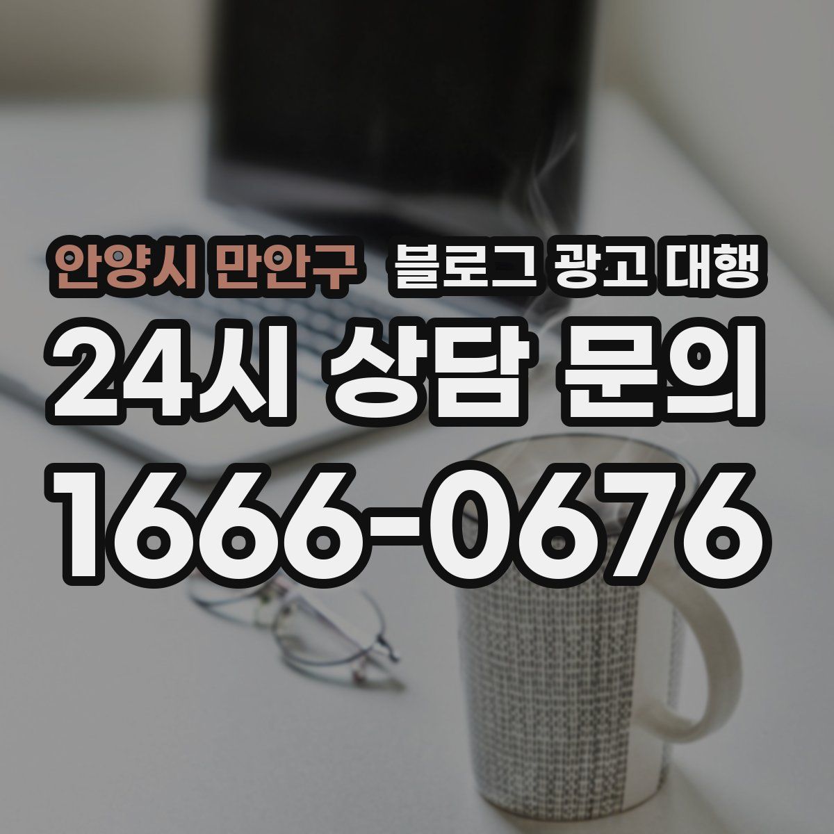 안양시 만안구 블로그 광고 대행