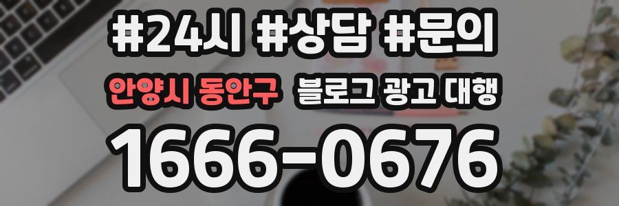 안양시 동안구 블로그 광고 대행