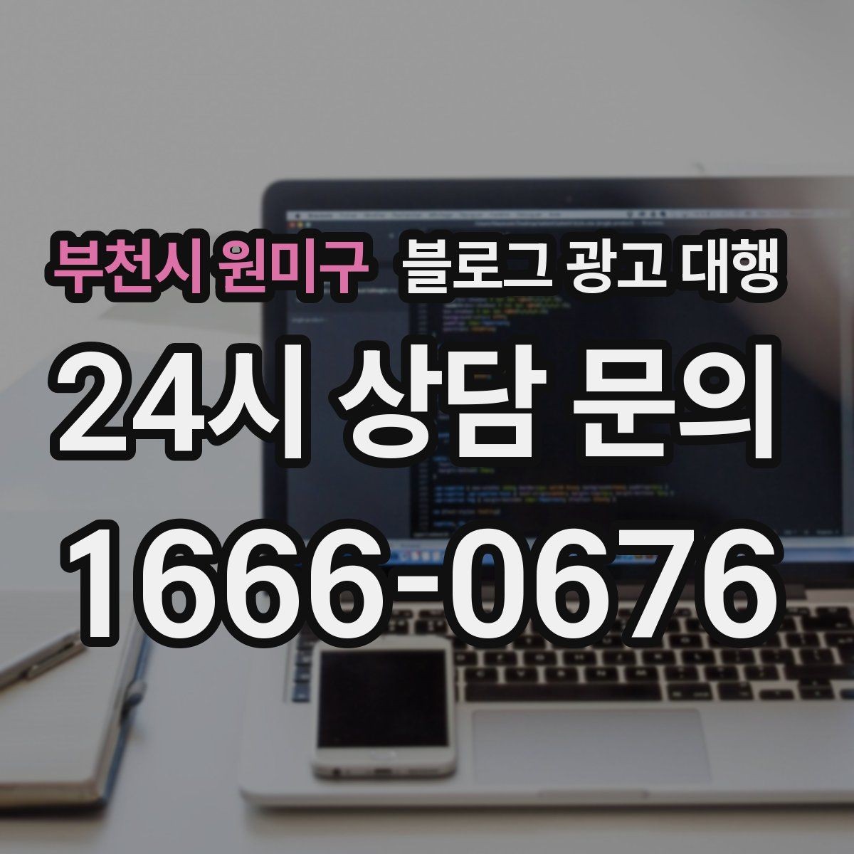 부천시 원미구 블로그 광고 대행 업체 상담 전에 알아둘 점