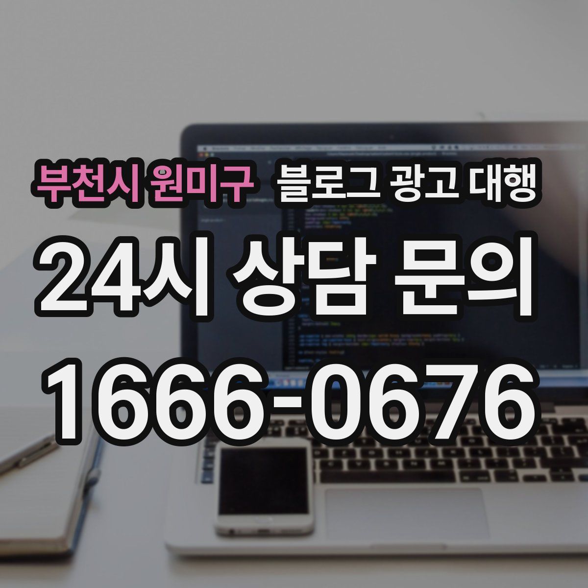 부천시 원미구 블로그 광고 대행