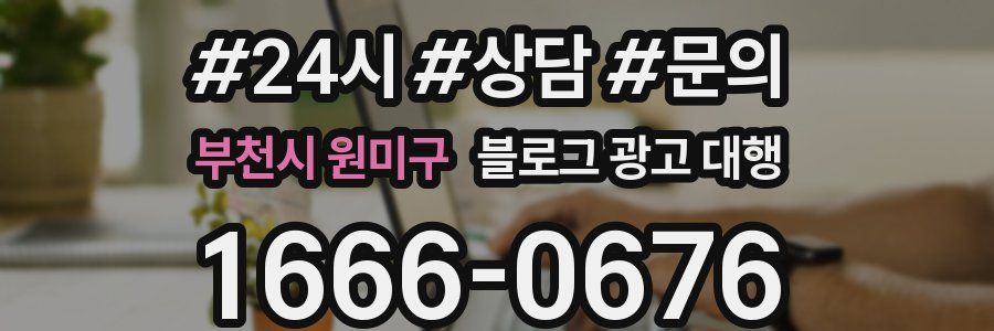 부천시 원미구 블로그 광고 대행