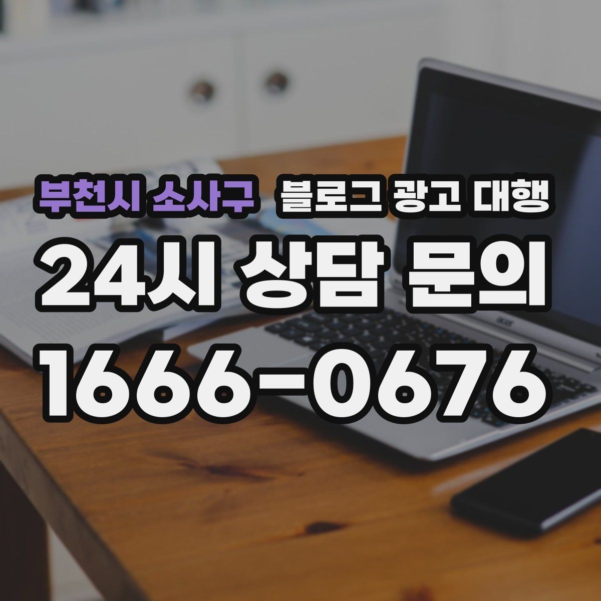 부천시 소사구 블로그 광고 대행 상담 시 물어보면 좋은 내용