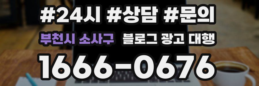부천시 소사구 블로그 광고 대행