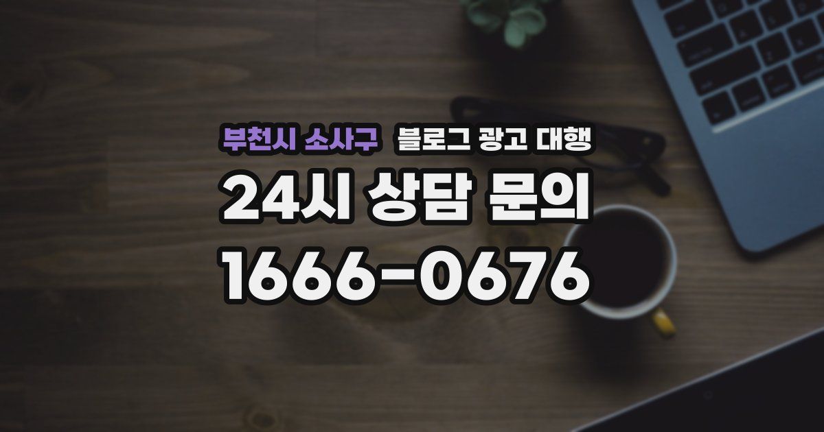 부천시 소사구 블로그 광고 대행