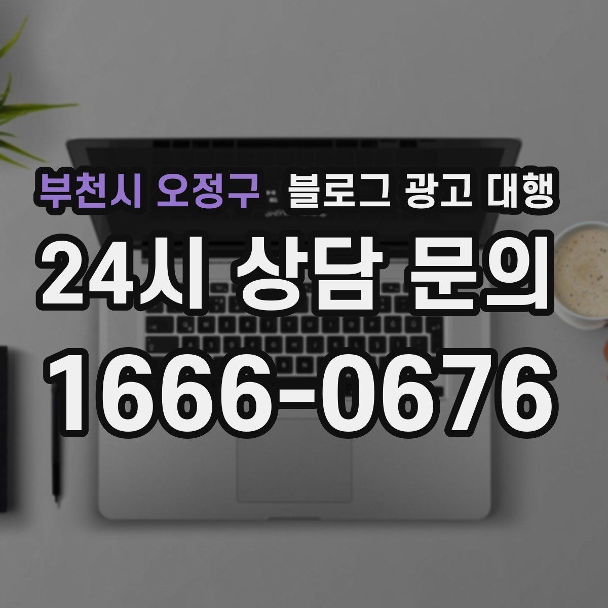 부천시 오정구 블로그 광고 대행 운영 전 브랜드 톤부터 정하기