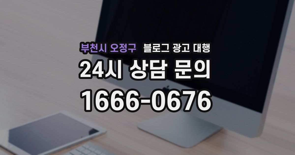 부천시 오정구 블로그 광고 대행