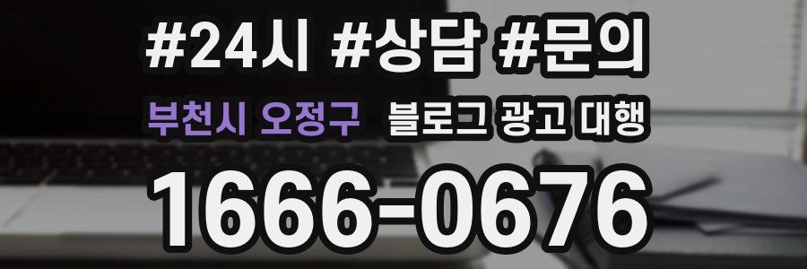 부천시 오정구 블로그 광고 대행