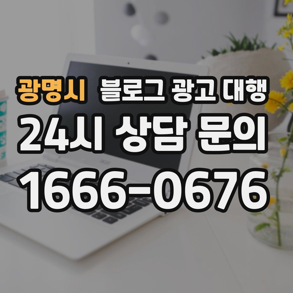 광명시 블로그 광고 대행 콘텐츠 운영에서 흔한 오해