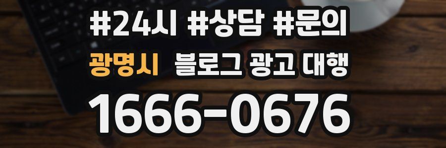 광명시 블로그 광고 대행
