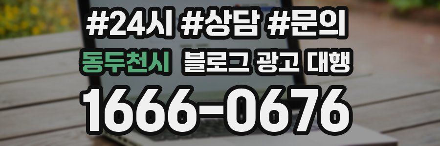 동두천시 블로그 광고 대행