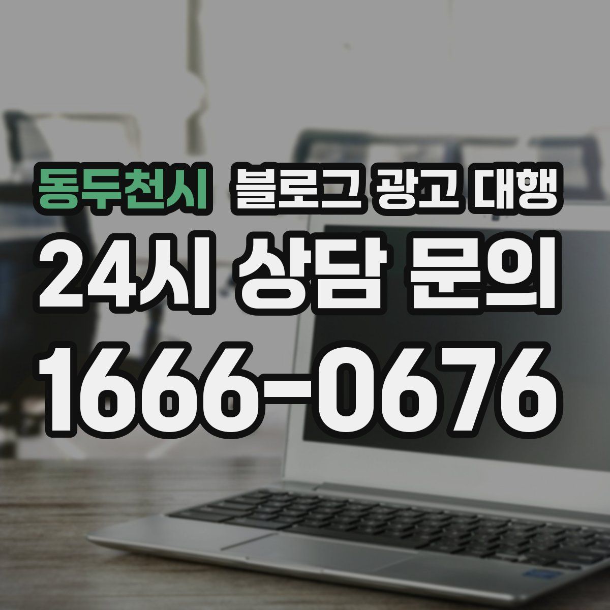 동두천시 블로그 광고 대행