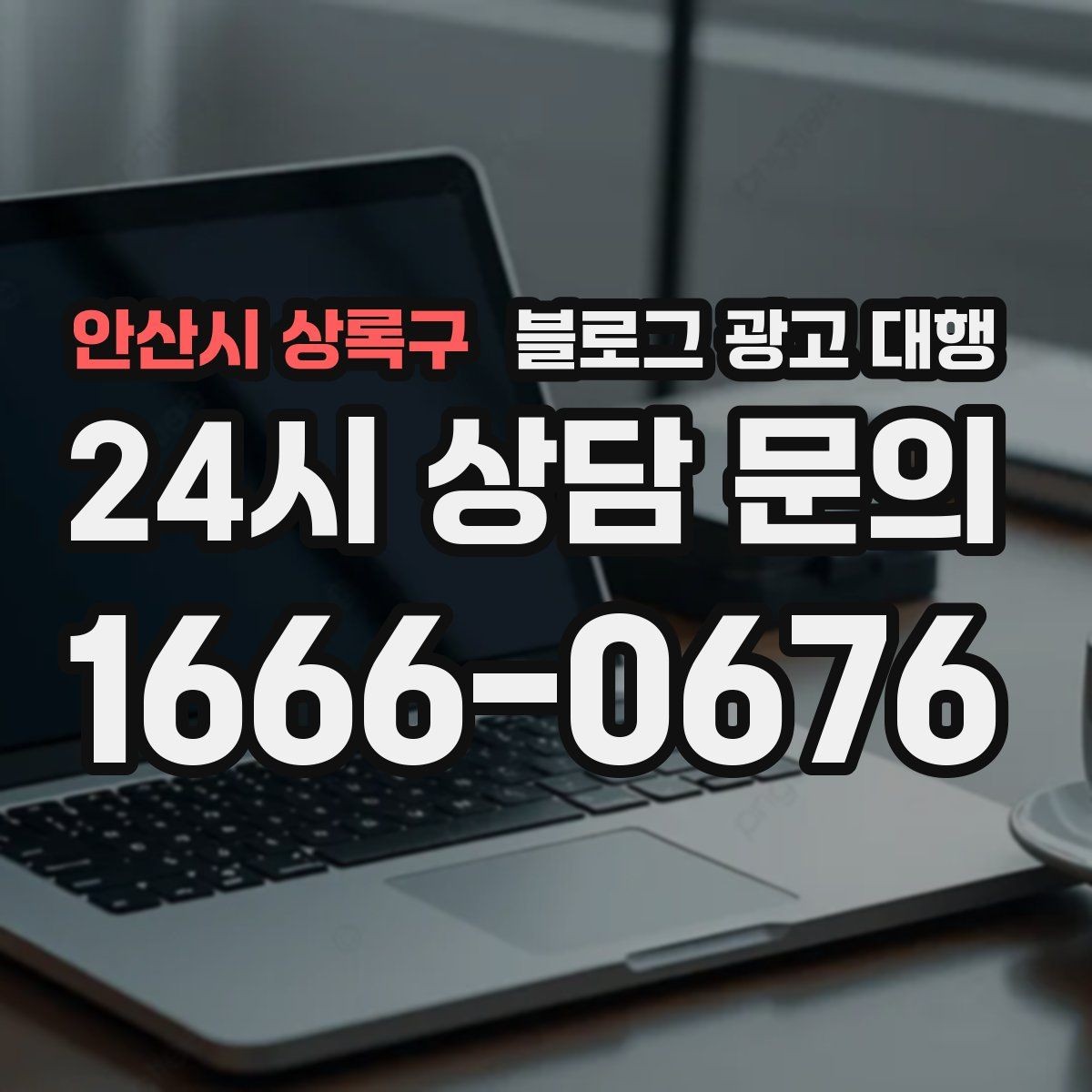 안산시 상록구 블로그 광고 대행 상담 전 준비하면 좋은 자료