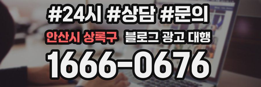 안산시 상록구 블로그 광고 대행