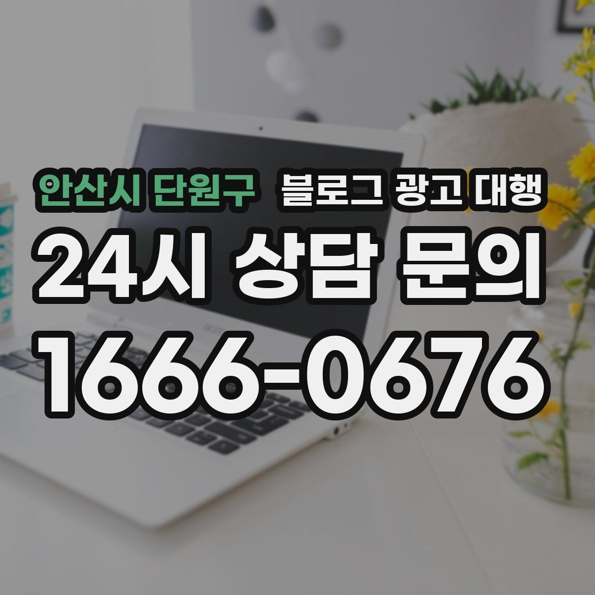 안산시 단원구 블로그 광고 대행 맡기기 전에 비교해야 할 서비스 범위