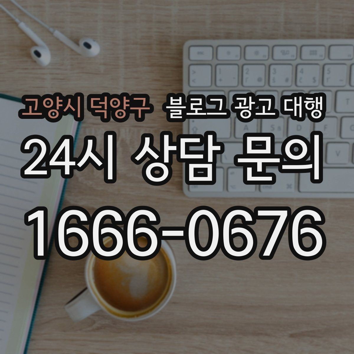 고양시 덕양구 블로그 광고 대행 결과를 꾸준히 보기 위한 관리법