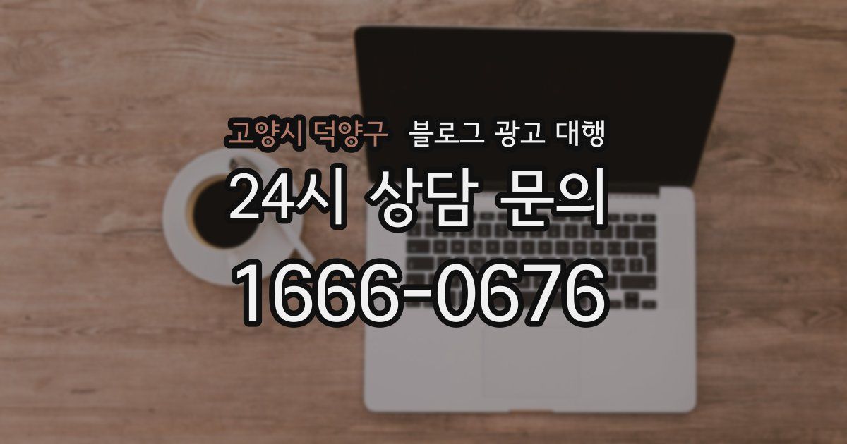 고양시 덕양구 블로그 광고 대행