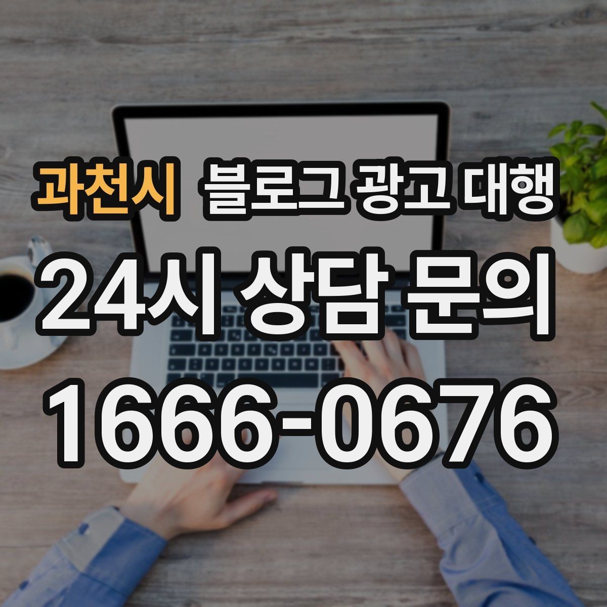 과천시 블로그 광고 대행 서비스 범위는 어디까지일까