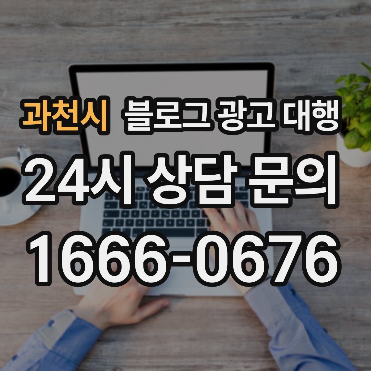 과천시 블로그 광고 대행