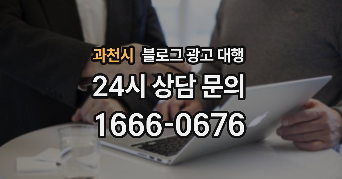 과천시 블로그 광고 대행