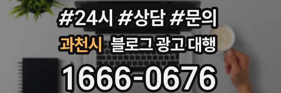 과천시 블로그 광고 대행
