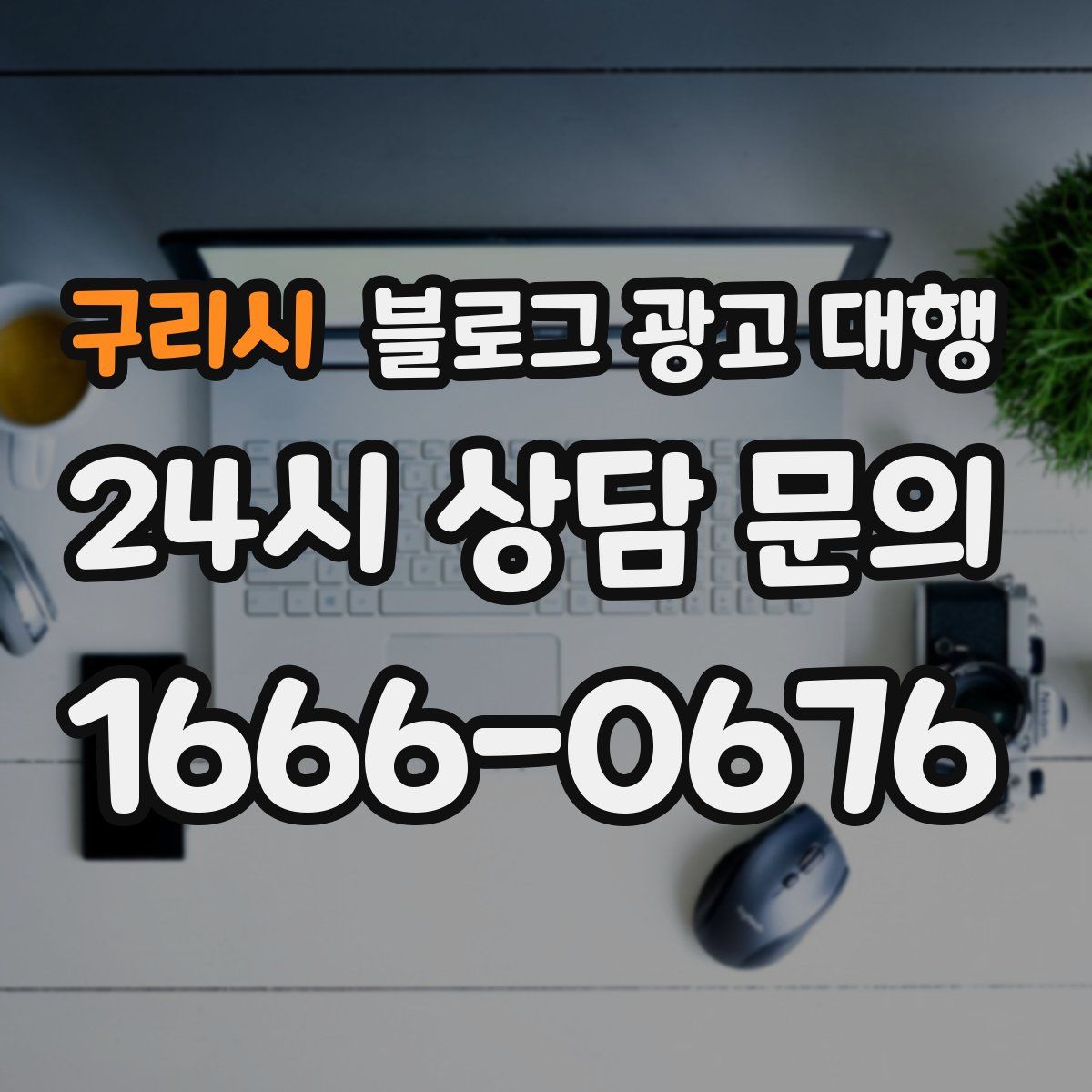 구리시 블로그 광고 대행