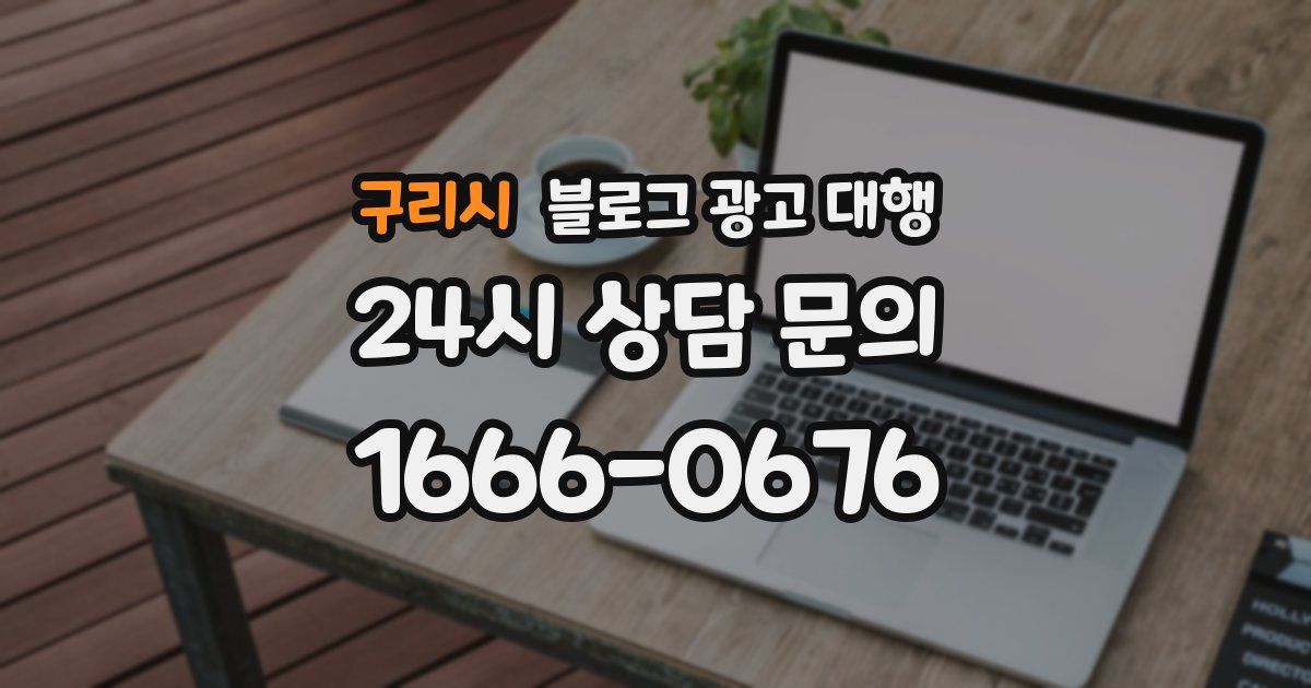 구리시 블로그 광고 대행