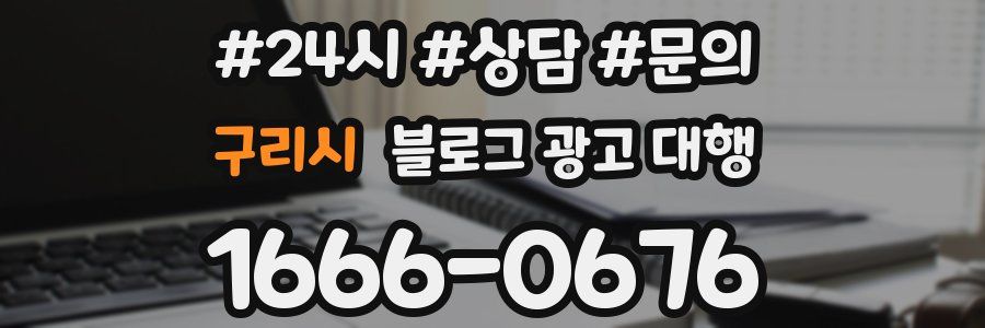 구리시 블로그 광고 대행