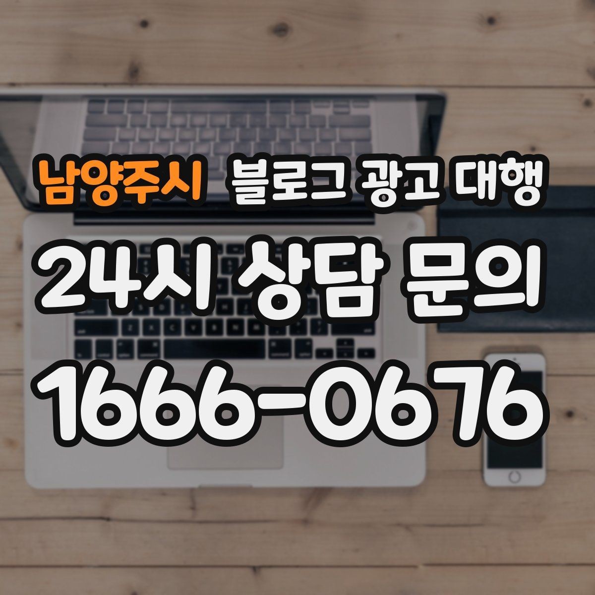 남양주시 블로그 광고 대행 운영비를 줄이는 현실적인 방법