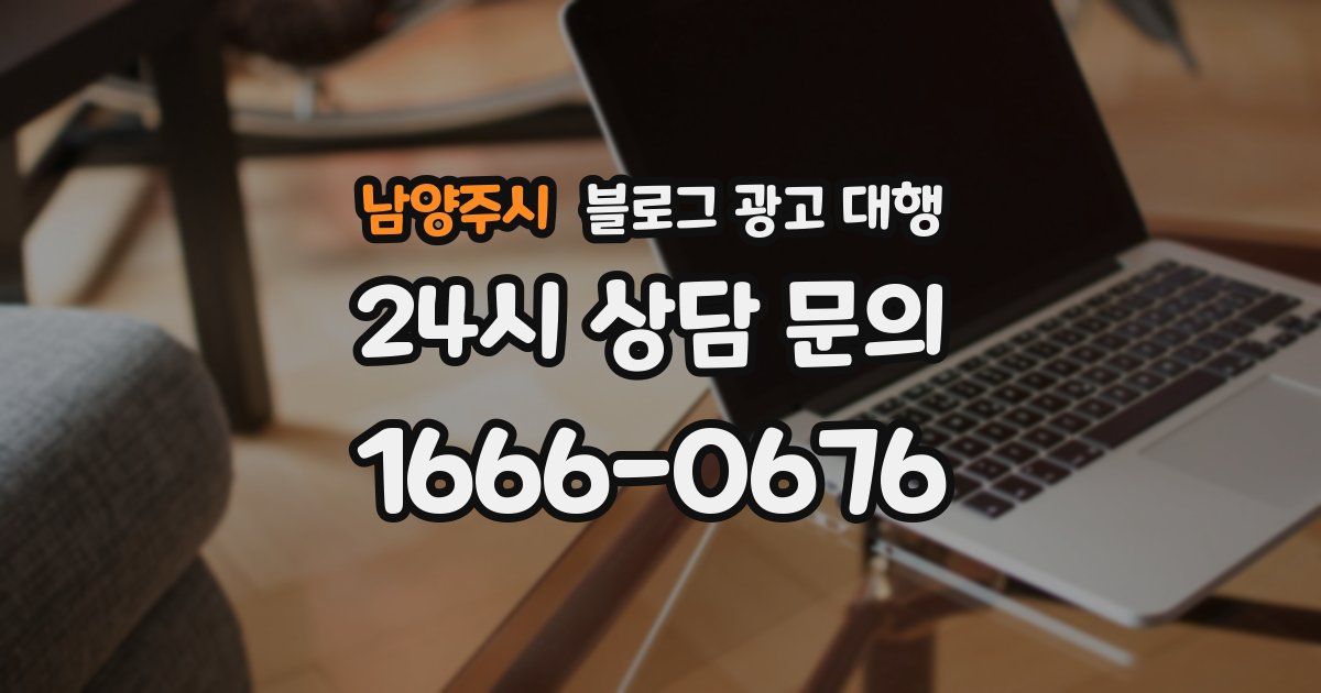 남양주시 블로그 광고 대행