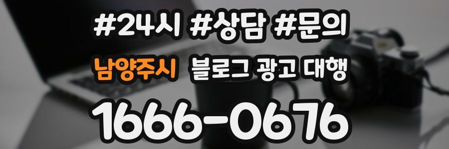 남양주시 블로그 광고 대행
