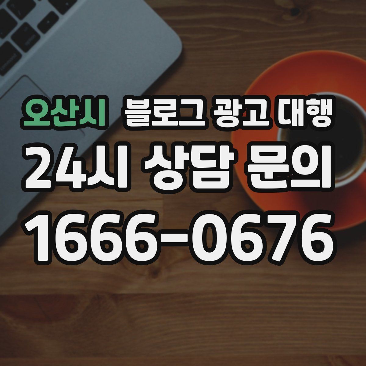 오산시 블로그 광고 대행 시작을 고민할 때 생각할 점