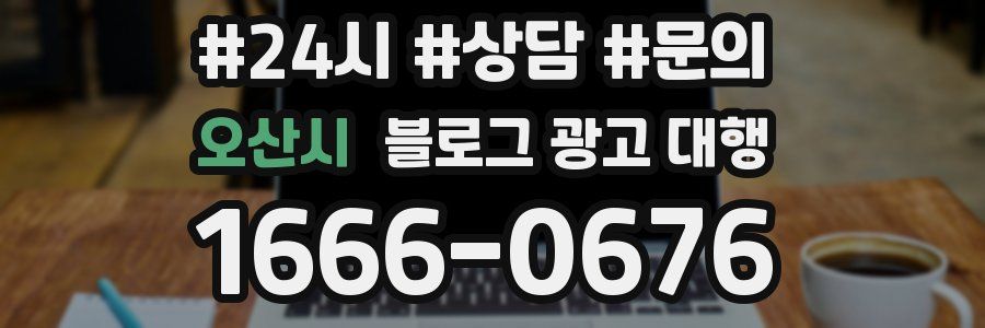 오산시 블로그 광고 대행