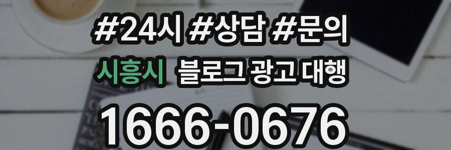 시흥시 블로그 광고 대행