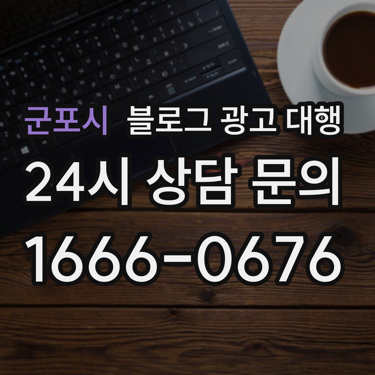 군포시 블로그 광고 대행