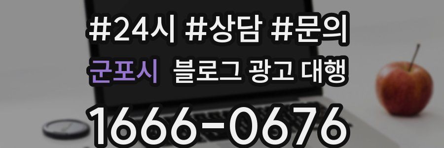 군포시 블로그 광고 대행