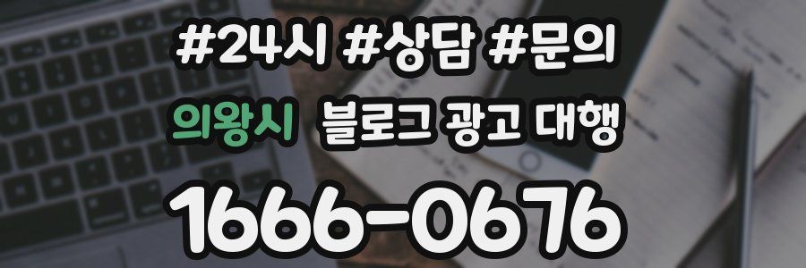 의왕시 블로그 광고 대행