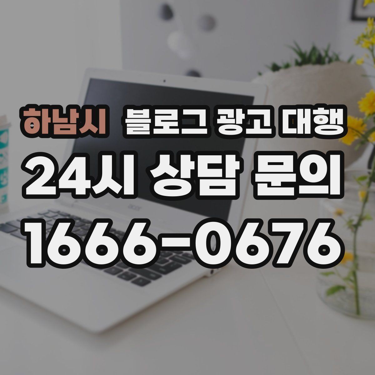 하남시 블로그 광고 대행 맡길 때 피해야 할 흔한 실수