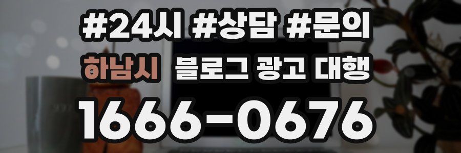 하남시 블로그 광고 대행