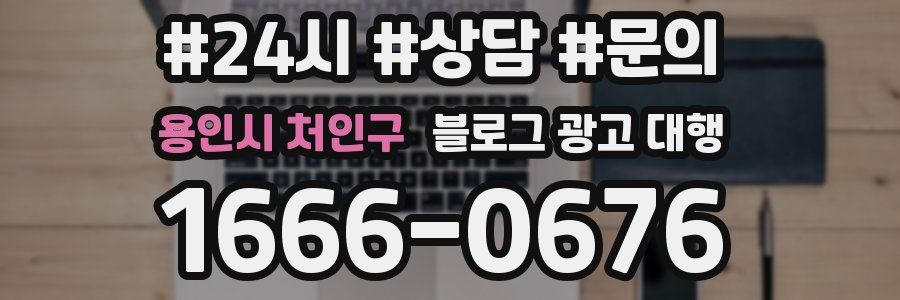 용인시 처인구 블로그 광고 대행