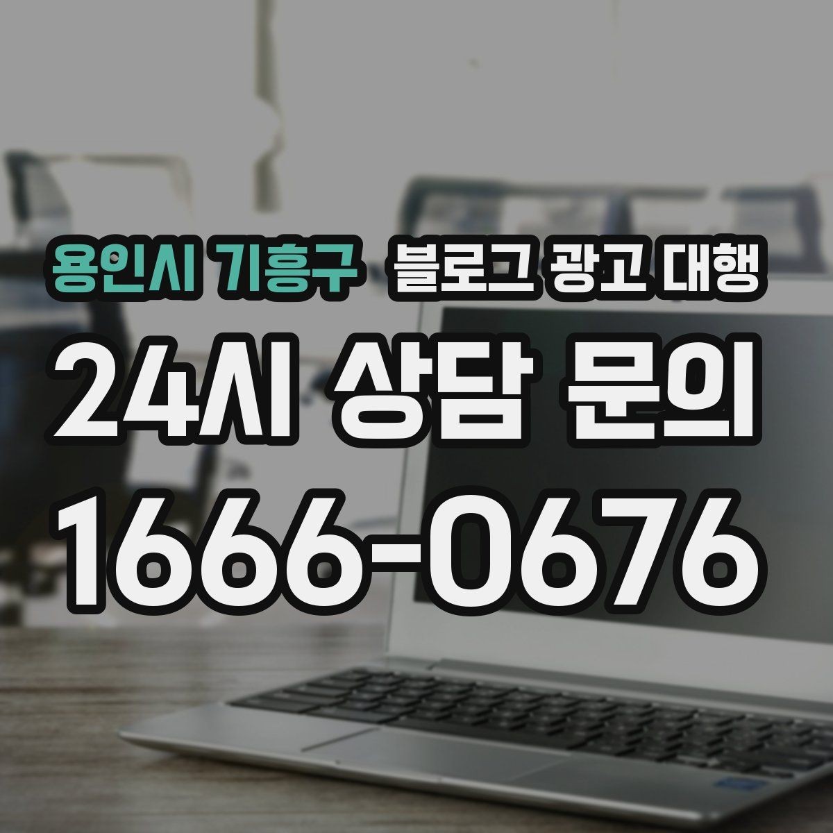 용인시 기흥구 블로그 광고 대행 업체 상담 전에 알아둘 점