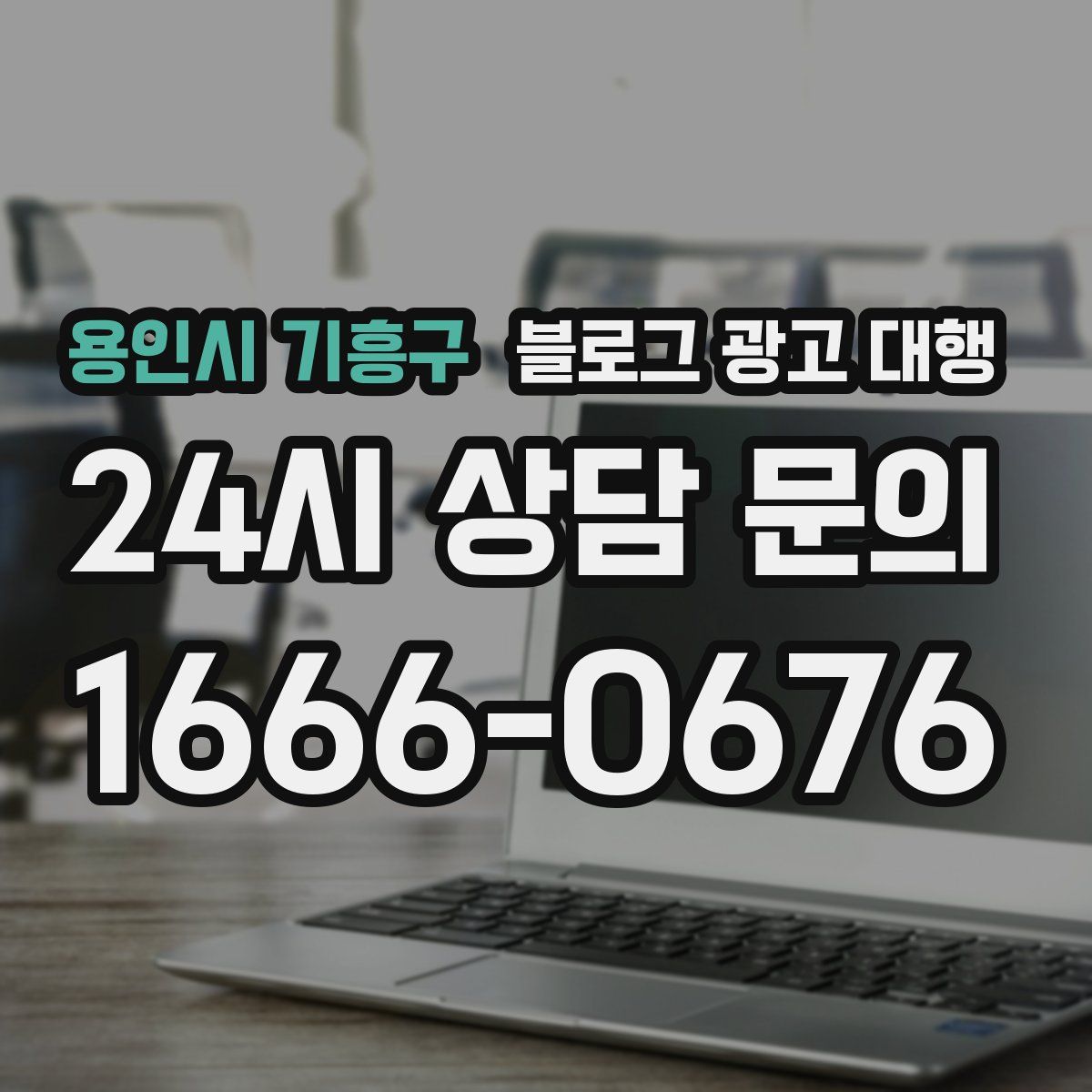 용인시 기흥구 블로그 광고 대행