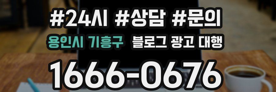 용인시 기흥구 블로그 광고 대행