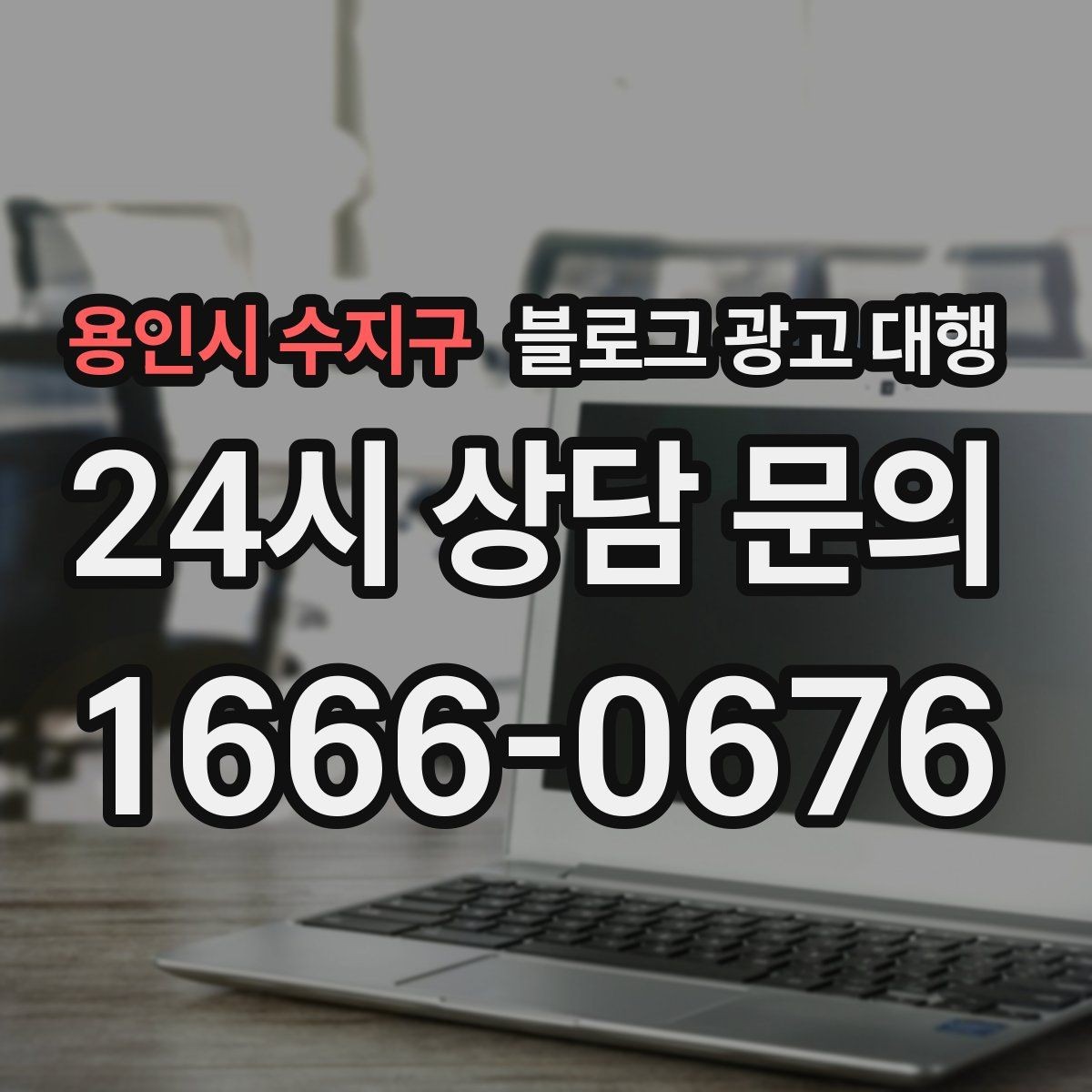 용인시 수지구 블로그 광고 대행 업체를 고를 때 살펴볼 포인트