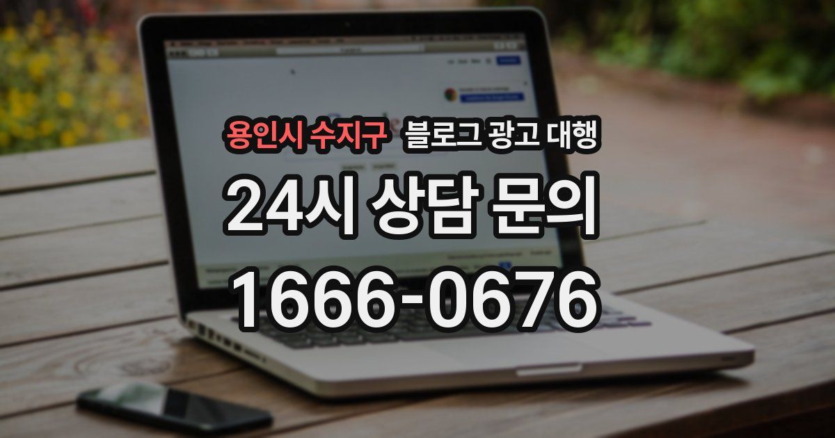 용인시 수지구 블로그 광고 대행