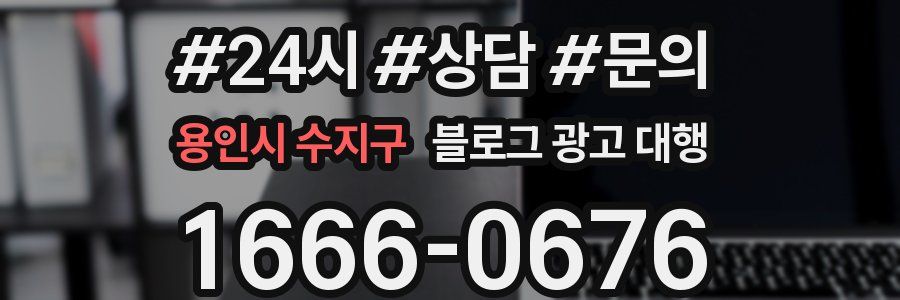 용인시 수지구 블로그 광고 대행