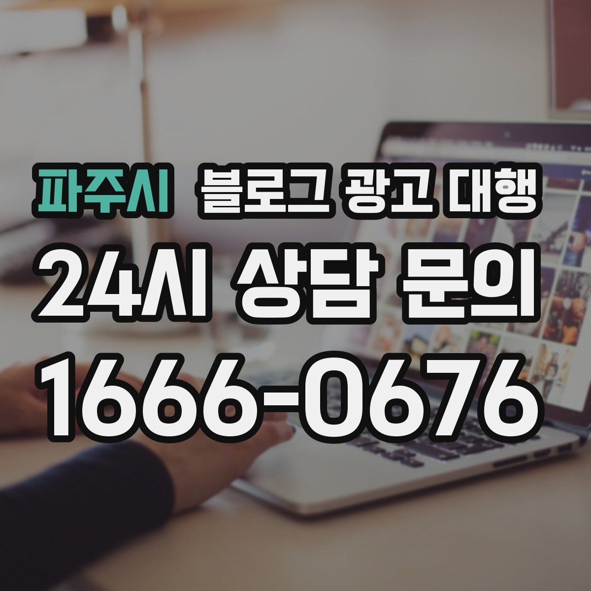 파주시 블로그 광고 대행