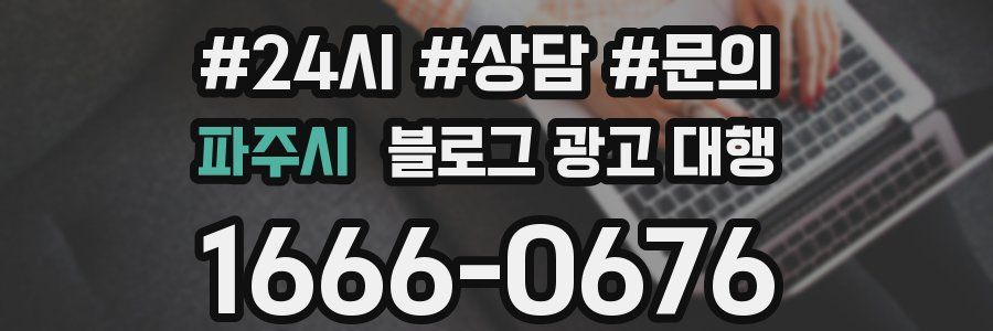 파주시 블로그 광고 대행